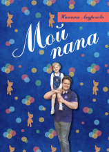 читать Мой папа