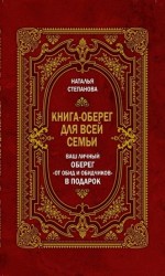 читать Книга оберег для всей семьи