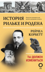 читать История Рильке и Родена. Ты должен измениться
