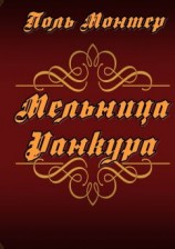 читать Мельница Ранкура