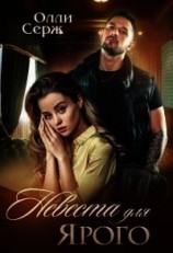 читать Невеста для Ярого