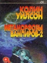 читать Метаморфозы вампиров-2