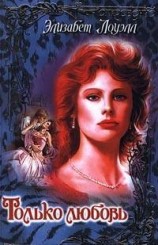 читать Только любовь