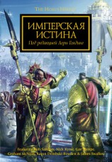 читать Имперская истина