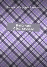 читать Вагончик с историями