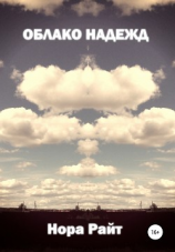 читать Облако надежд