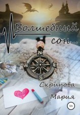 читать Волшебный сон