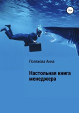 читать Настольная книга менеджера