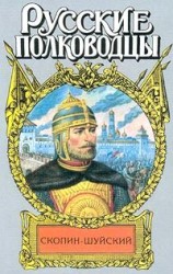 читать Скопин Шуйский. Похищение престола