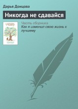 читать Никогда не сдавайся