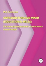 читать Образовательные мили (Educational Miles). Система формирования и накопления компетенций