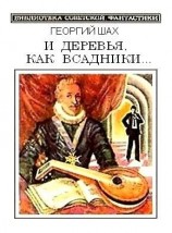 читать И деревья, как всадники...(сборник)