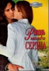 читать Рыцарь моего сердца