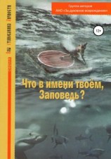 читать Что в имени твоем, Заповедь?