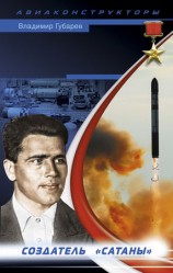 читать Неизвестный Янгель. Создатель Сатаны