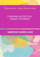 читать 9 Важных аспектов в судьбе человека