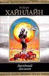 читать Звездный десант