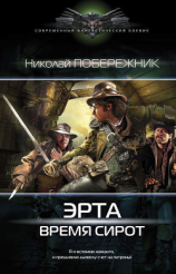 читать Время сирот