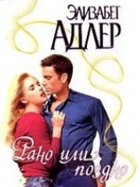 читать Рано или поздно