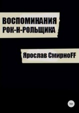 читать Воспоминания рок-н-рольщика