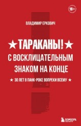читать Тараканы! С восклицательным знаком на конце. 30 лет в панк-роке вопреки всему