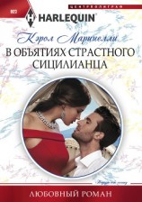 читать В объятиях страстного сицилианца