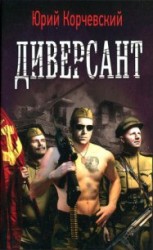 читать Диверсант