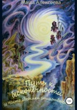 читать Путь к бесконечности. III часть сборника стихотворений