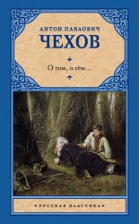 читать О том, о сём... (сборник)