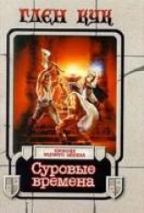 читать Суровые времена