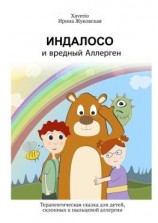 читать Индалосо и вредный Аллерген. Терапевтическая сказка для детей, склонных к пыльцевой аллергии