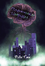 читать Пленники Цирцеи