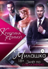 читать Милашка. Зачёт по соблазнению