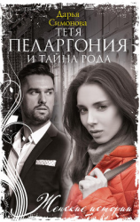 читать Тетя Пеларгония и тайна рода