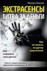 читать Экстрасенсы. Битва за деньги