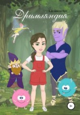 читать Дримляндия