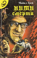 читать Нити смерти (Сборник)