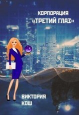читать Корпорация «Третий Глаз»