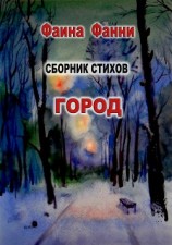читать Город. Стихи