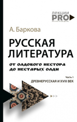 читать Русская литература от олдового Нестора до нестарых Олди. Часть 1. Древнерусская и XVIII век