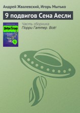 читать 9 подвигов Сена Аесли