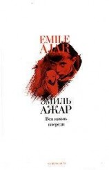 читать Вся жизнь впереди (пер. В.Орлова)