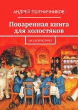 читать Поваренная книга для холостяков. На скорую руку