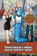 читать Проигравшая в любви, или Не кормите Лярву!