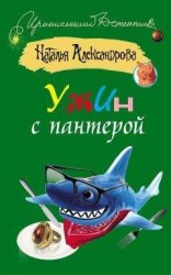 читать Ужин с пантерой