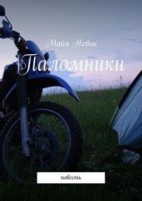 читать Паломники. Повесть