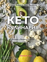 читать Кето-кулинария. Основы, блюда, советы