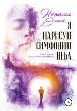 читать Я нарисую симфонию неба