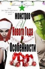 читать Особенности новогодних праздников у монстров