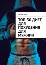 читать Топ-30 диет для похудения для мужчин